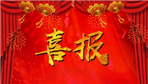 祝賀靠譜科技成為2018年湖南省移動(dòng)互聯(lián)網(wǎng)產(chǎn)業(yè)發(fā)展專項(xiàng)資金擬支持企業(yè)